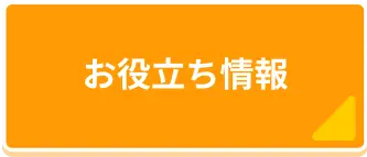 お役立ち情報