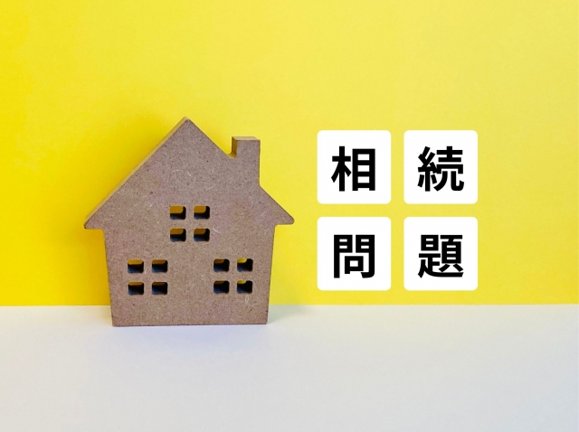 相続・空き家に関する画像