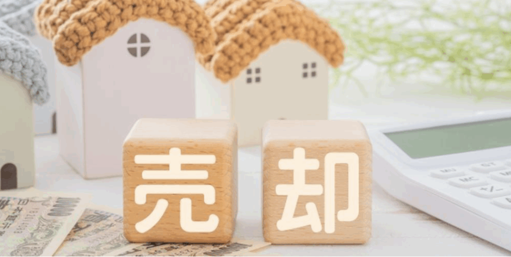 空き家売却に関する画像